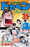 ドカベン プロ野球編 (35) 水島新司