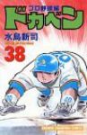 ドカベン プロ野球編 (38) 水島新司