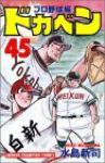 ドカベン プロ野球編 (45) 水島新司