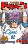ドカベン プロ野球編 (46) 水島新司