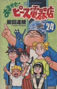 おまかせ!ピース電器店　全巻(1-24巻セット・完結)能田達規【1週間以内発送】