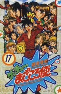 ゲッチューまごころ便【全17巻完結セット】 緋采俊樹