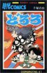 どろろ　全巻(1-4巻セット・完結)手塚治虫【1週間以内発送】