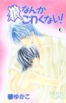 狼なんかこわくない!　全巻(1-6巻セット・完結)碧ゆかこ【1週間以内発送】