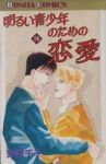明るい青少年のための恋愛【全14巻完結セット】 東宮千子