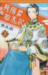 龍陽君始末記　全巻(1-3巻セット・完結)青木朋【1週間以内発送】