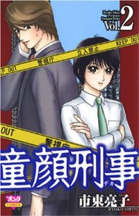 童顔刑事【1-2巻セット】 市東亮子