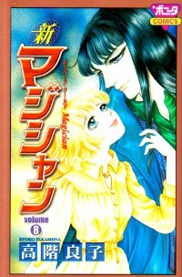 新マジシャン　全巻(1-8巻セット・完結)高階良子【1週間以内発送】