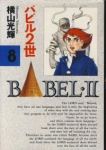 バビル2世　全巻(1-8巻セット・完結)横山光輝【1週間以内発送】