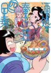 【予約商品】酒処 春來荘日乗(1-4巻セット)