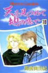 天を見つめて地の底で　全巻(1-18巻セット・完結)高橋美由紀【1週間以内発送】