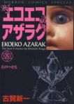 エコエコアザラク【1-5巻セット】 古賀新一