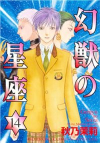 幻獣の星座 【全14巻セット・完結】/秋乃茉莉