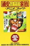 浦安鉄筋家族 アニメブック (1) 浜岡賢次