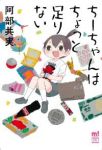 ちーちゃんはちょっと足りない (1) 阿部共実