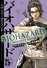 バイオハザードーヘヴンリーアイランドー【全5巻完結セット】 芹沢直樹