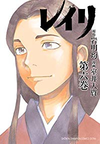 レイリ【全6巻完結セット】 室井大資