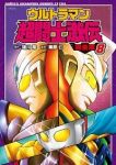 ウルトラマン超闘士激伝[完全版]　全巻(1-8巻セット・完結)栗原仁【1週間以内発送】