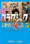 ブラック・ジャック創作(秘)話ー手塚治虫の仕事場からー　全巻(1-5巻セット・完結)吉本浩二【1週間以内発送】