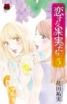 恋する果実たち　全巻(1-3巻セット・完結)花田祐実【1週間以内発送】