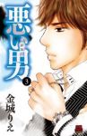 悪い男-新田-　全巻(1-3巻セット・完結)金城りえ【1週間以内発送】