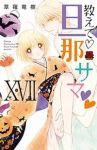 教えて・旦那サマ(1-17巻セット・以下続巻)草薙竜樹【1週間以内発送】