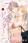 プライベート・ドクター(1-10巻セット・以下続巻)花田祐実【1週間以内発送】