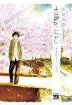 古都こと-ユキチのこと-　全巻(1-3巻セット・完結)今井大輔【1週間以内発送】