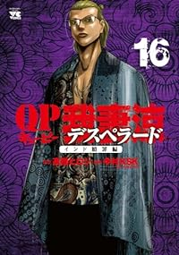 【予約商品】QP 我妻涼 〜Desperado〜(1-16巻セット)