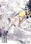 Dr.キリコー白い死神ー　全巻(1-5巻セット・完結)sanorin【1週間以内発送】