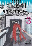 幕末転生伝 新選組リベリオン　全巻(1-3巻セット・完結)野口賢【1週間以内発送】