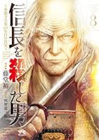 【予約商品】信長を殺した男〜本能寺の変 431年目の真実〜(全8巻セット)