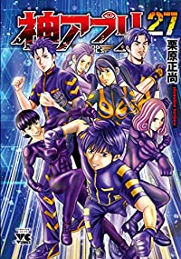 神アプリ　全巻(1-27巻セット・完結)栗原正尚【1週間以内発送】