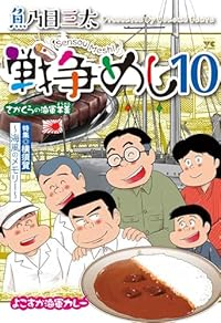 【予約商品】戦争めし(1-10巻セット)