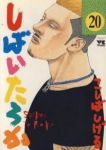 しばいたろか　全巻(1-20巻セット・完結)こしばしげる【1週間以内発送】