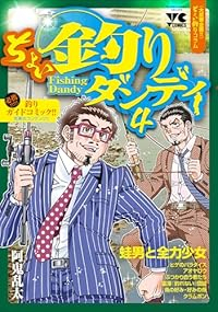 【予約商品】ちょい釣りダンディ(1-4巻セット)