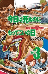 今日は死ぬのにもってこいの日 【全3巻セット・完結】/むとうひろし