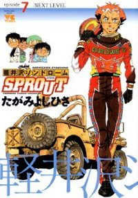 軽井沢シンドロームSPROUT　全巻(1-7巻セット・完結)たがみよしひさ【1週間以内発送】