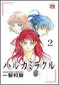 ハルカミラクル 【全2巻セット・完結】/一智和智