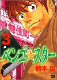 ベンゴ★スター【全3巻完結セット】 楠本哲