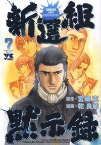 新選組黙示録 【全7巻セット・完結】/乾良彦