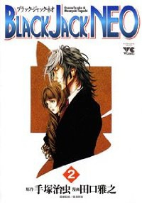 BLACK JACK NEO【全2巻完結セット】 田口雅之