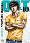 OUT (10) みずたまこと