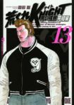 荒くれKNIGHT 黒い残響 完結編 (13) 吉田聡