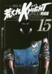荒くれKNIGHT 黒い残響 完結編 (15) 吉田聡