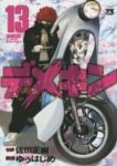 デメキン (13) ゆうはじめ
