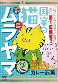 国家の猫ムラヤマ【全2巻完結セット】 カレー沢薫