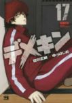デメキン (17) ゆうはじめ