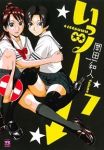 いっツー【全7巻完結セット】 岡田和人