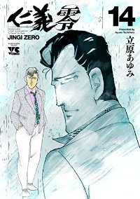 仁義 零【全14巻完結セット】 立原あゆみ